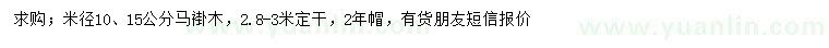 求购米径10、15公分马褂木