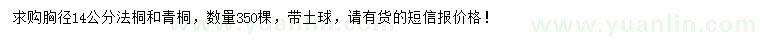 求购胸径14公分法桐、青桐