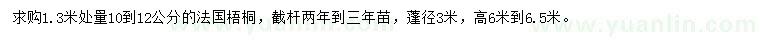 求购1.3米处量10-12公分法桐