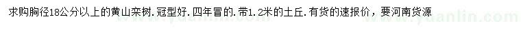 求购胸径18公分以上黄山栾树