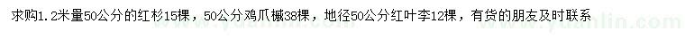 求购红杉、鸡爪槭、红叶李