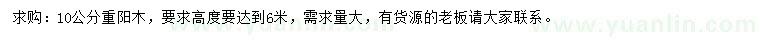 求购10公分重阳木