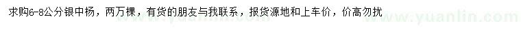 求购6-8公分银中杨