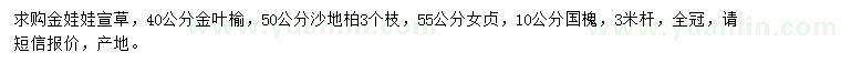 求购金娃娃宣草、金叶榆、沙地柏等