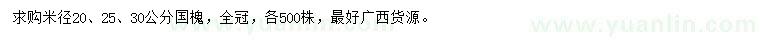 求购米径20、25、30公分国槐