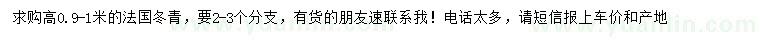 求购高0.9-1米法国冬青