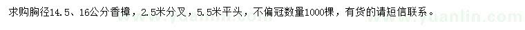 求购胸径14.5、16公分香樟