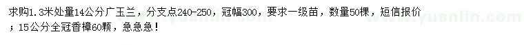 求购1.3米量14公分广玉兰、15公分全冠香樟