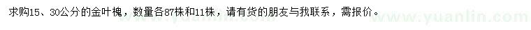 求购15、30公分金叶槐