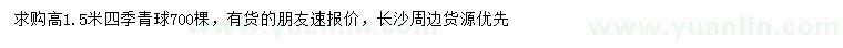 求购高1.5米四季青球