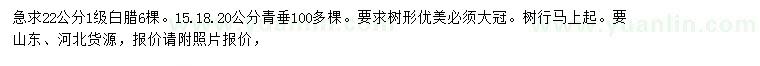 求购22公分白腊、15、18、20公分青垂