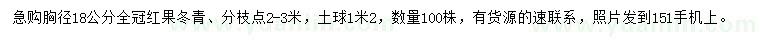 求购胸径18公分红果冬青