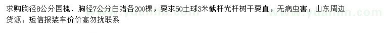 求购胸径8公分国槐、胸径7公分白蜡