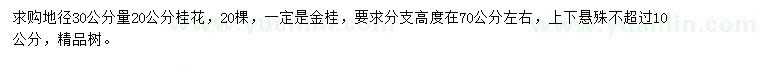 求购地径30公分量20公分桂花