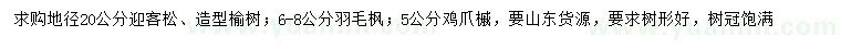 求购迎客松、造型榆树、羽毛枫等