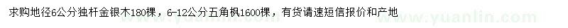 求购地径6公分金银木、6-12公分五角枫