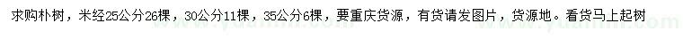 求购米径25、30、35公分朴树