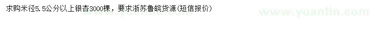 求购米径5.5公分以上银杏