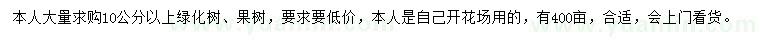 求购10公分以上绿化树、果树