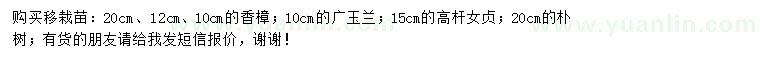 求购香樟、广玉兰、高杆女贞等