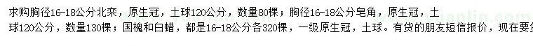 求购北栾、皂角、国槐等