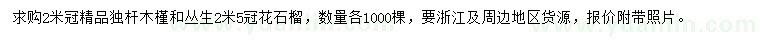 求购独杆木槿、丛生花石榴