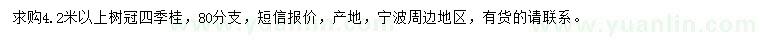 求购冠4.2米以上四季桂