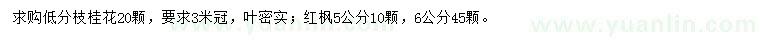 求购低分枝桂花、红枫