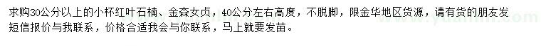 求购高40公分左右红叶石楠、金森女贞