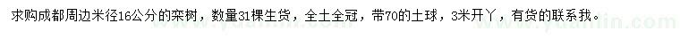 求购米径16公分栾树