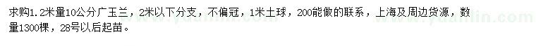 求购1.2米量10公分广玉兰