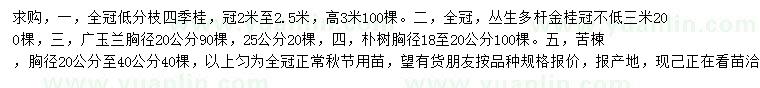 求购四季桂、广玉兰、朴树等