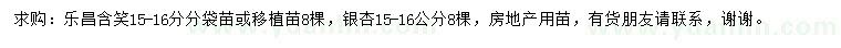 求购15-16公分乐昌含笑、银杏