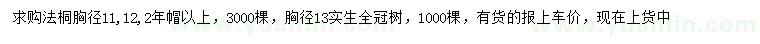 求购胸径11、12公分法桐