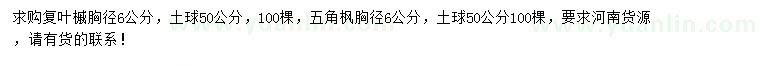 求购胸径6公分复叶槭、五角枫