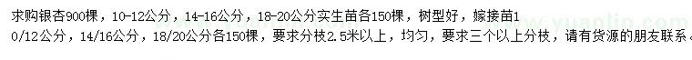 求购10-12、14-16、18-20公分银杏