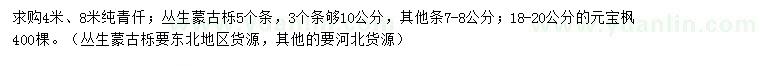 求购纯青扦、丛生蒙古栎、元宝枫