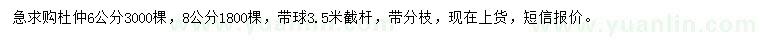 求购6、8公分杜仲