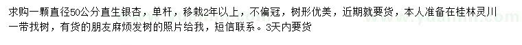 求购直径50公分直生银杏