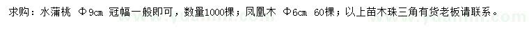 求购胸径9公分水蒲桃、胸径6公分凤凰木