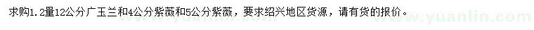 求购1.2量12公分广玉兰、4、5公分紫薇