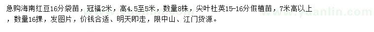 求购16公分海南红豆、15-16公分尖叶杜英