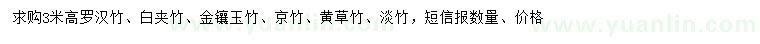 求购罗汉竹、白夹竹、金镶玉竹等