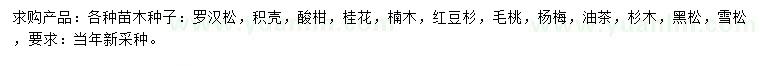 求购罗汉松、积壳、酸柑种子等