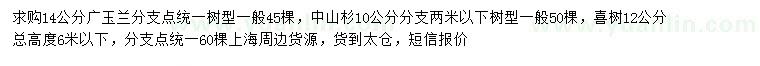 求购广玉兰、中山杉、喜树