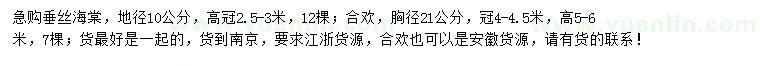 求购地径10公分垂丝海棠、胸径21公分合欢