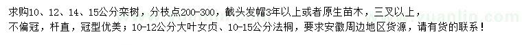 求购栾树、大叶女贞、法桐