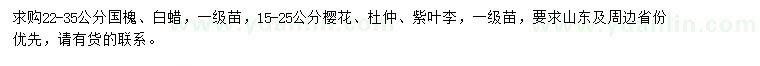 求购国槐、白蜡、樱花等