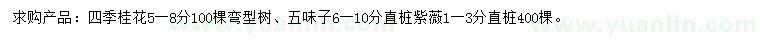 求购四季桂花、五味子、紫薇