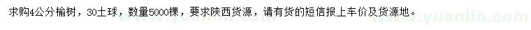 求购4公分榆树